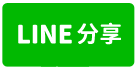 絕版大地坪電梯店住-line share